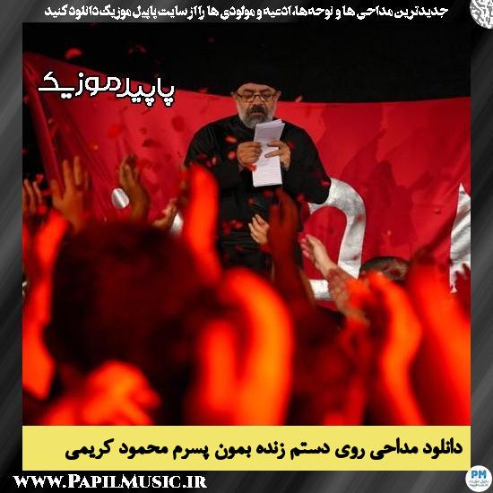 دانلود مداحی روی دستم زنده بمون پسرم از محمود کریمی 4 دانلود مداحی روی دستم زنده بمون پسرم از محمود کریمی